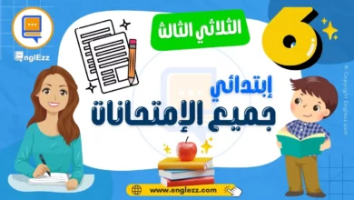 تحميل جميع إمتحانات السنة السادسة إبتدائي الثلاثي الثالث مع الإصلاح 4 examens-6eme-annee-primaire-3-tn-تحميل-جميع-إمتحانات-السنة-6-إبتدائي-الثلاثي-3-مع-الإصلاح
