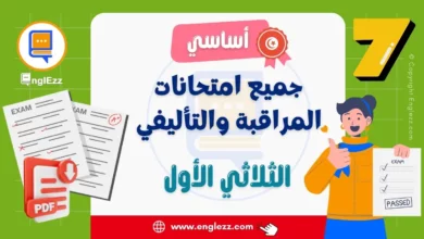 تحميل جميع إمتحانات السنة السابعة أساسي الثلاثي الأول مع الإصلاح 9 examens-7eme-annee-de-base-1-tn-تحميل-جميع-إمتحانات-السنة-السابعة-إبتدائي-الثلاثي-1-مع-الإصلاح