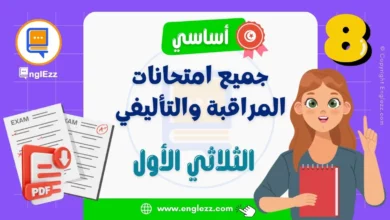 تحميل جميع امتحانات المراقبة والتأليفي للسنة الثامنة أساسي الثلاثي الأول 3 examens-8eme-annee-de-base-1-tn-تحميل-جميع-إمتحانات-السنة-الثامنة-أساسي-الثلاثي-1-مع-الإصلاح