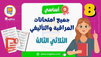 تحميل جميع امتحانات المراقبة والتأليفي للسنة الثامنة أساسي الثلاثي الثالث 32 examens-8eme-annee-de-base-3-tn-تحميل-جميع-إمتحانات-السنة-الثامنة-أساسي-الثلاثي-3-مع-الإصلاح