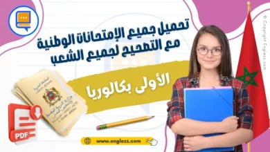 فروض الأولى باك مع التصحيح جميع المواد لكل المسالك والشعب 3 examens-nationaux-1ere-bac-ma-تحميل-جميع-امتحانات-وطنية-الأولى-بكالوريا-مع-التصحيح-لجميع-المسالك-والشعب