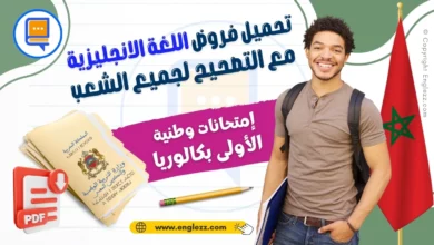 امتحانات وطنية مادة اللغة الانجليزية الأولى بكالوريا مع التصحيح لجميع المسالك 8 examens-nationaux-anglais-1ere-bac-ma-امتحانات-وطنية-مادة-اللغة-الانجليزية-الأولى-بكالوريا-مع-التصحيح-لجميع-المسالك