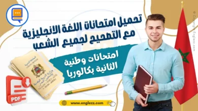 examens-nationaux-anglais-2eme-bac-ma-امتحانات-وطنية-مادة-اللغة-الانجليزية-الثانية-بكالوريا-مع-التصحيح-لجميع-المسالك-والشعب
