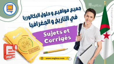 جميع مواضيع وحلول البكالوريا السابقة في التاريخ والجغرافيا لجميع الشعب 5 examens-nationaux-bac-histoire-geo-dz-جميع-مواضيع-وحلول-البكالوريا-السابقة-في-التاريخ-و-الجغرافيا-لجميع-الشعب