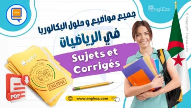 جميع مواضيع وحلول البكالوريا السابقة في الرياضيات لجميع الشعب 6 examens-nationaux-bac-math-dz-جميع-مواضيع-وحلول-البكالوريا-السابقة-في-الرياضيات-لجميع-الشعب