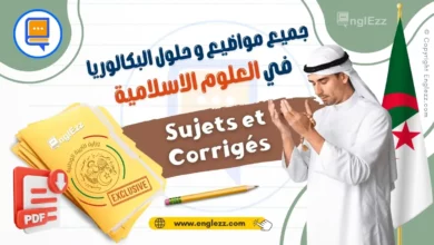 جميع مواضيع وحلول البكالوريا السابقة في العلوم الاسلامية لجميع الشعب 16 examens-nationaux-bac-sciences-islamique-dz-جميع-مواضيع-وحلول-البكالوريا-السابقة-في-العلوم-الاسلامية-لجميع-الشعب