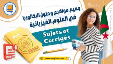 جميع مواضيع وحلول البكالوريا السابقة في العلوم الفيزيائية لجميع الشعب 5 جميع-مواضيع-وحلول-البكالوريا-السابقة-في-العلوم-الفيزيائية-لجميع-الشعب