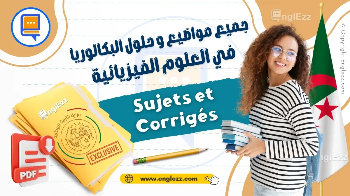 جميع-مواضيع-وحلول-البكالوريا-السابقة-في-العلوم-الفيزيائية-لجميع-الشعب