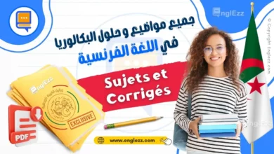 جميع مواضيع وحلول البكالوريا السابقة في اللغة الفرنسية لجميع الشعب 8 examens-nationaux-francais-bac-dz-جميع-مواضيع-وحلول-البكالوريا-السابقة-في-اللغة-الفرنسية-لجميع-الشعب