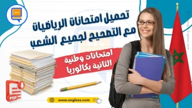examens-nationaux-math-2eme-bac-ma-امتحانات-وطنية-مادة-الرياضيات-الثانية-بكالوريا-مع-التصحيح-لجميع-المسالك-والشعب