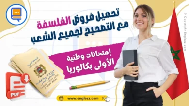 امتحانات وطنية مادة الفلسفة الأولى بكالوريا مع التصحيح لجميع المسالك 9 examens-nationaux-philo-1ere-bac-ma-امتحانات-وطنية-مادة-الفلسفة-الأولى-بكالوريا-مع-التصحيح-لجميع-المسالك