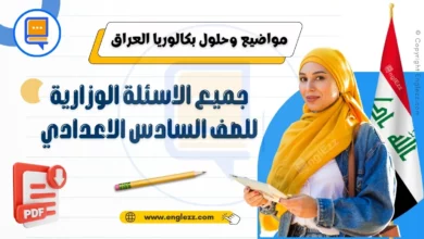جميع الأسئلة الوزارية لامتحانات الصف السادس الاعدادي لجميع الأدوار 14 final-exams-bac-all-streams-iraq-جميع-الأسئلة-الوزارية-لامتحانات-الصف-السادس-الاعدادي-لجميع-الأدوار