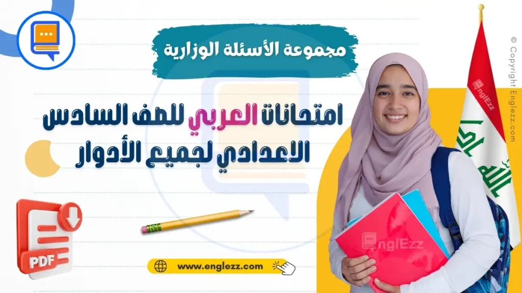 final-exams-bac-arab-all-streams-iraq-مجموعة-الأسئلة-الوزارية-لامتحانات-العربي-للصف-السادس-الاعدادي-لجميع-الأدوار