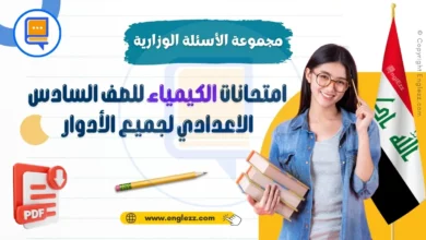 مجموعة الأسئلة الوزارية لامتحانات الكيمياء للصف السادس الاعدادي لجميع الأدوار 17 مجموعة-الأسئلة-الوزارية-لامتحانات-الكيمياء-للصف-السادس-الاعدادي-لجميع-الأدوار