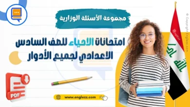 مجموعة الأسئلة الوزارية لامتحانات الاحياء للصف السادس الاعدادي لجميع الأدوار 23 final-exams-bac-science-all-streams-iraq-مجموعة-الأسئلة-الوزارية-لامتحانات-الاحياء-للصف-السادس-الاعدادي-لجميع-الأدوار