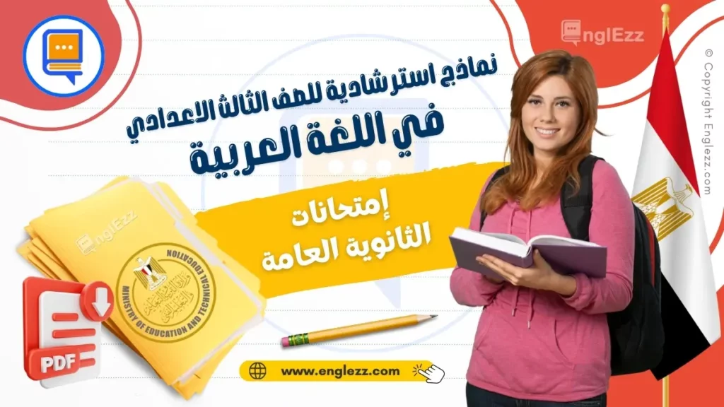 final-exams-third-grade-arabic-egypt-امتحانات-الثانوية-العامة-في-اللغة-العربية-السنوات-السابقة-مع-الإجابات