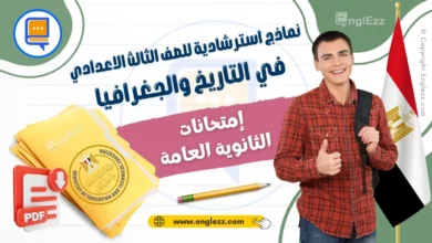 امتحانات الثانوية العامة في التاريخ والجغرافيا السنوات السابقة مع الإجابات 7 final-exams-third-grade-history-geography-egypt-امتحانات-الثانوية-العامة-في-التاريخ-والجغرافيا-السنوات-السابقة-مع-الإجابات