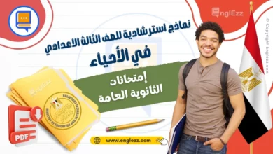 final-exams-third-grade-sciences-egypt-امتحانات-الثانوية-العامة-في-الأحياء-السنوات-السابقة-مع-الإجابات
