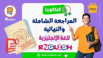 المراجعة الشاملة والنهائية للبكالوريا في اللغة الإنجليزية 5 final-revision-papers-bac-dz-المراجعة-الشاملة-والنهائية-للبكالوريا-في-اللغة-الإنجليزية