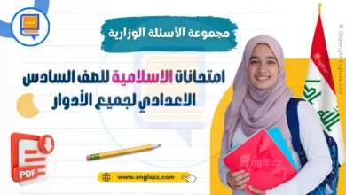 islamic-final-exams-bac-all streams-iraq-مجموعة-الأسئلة-الوزارية-لامتحانات-الاسلامية-للصف-السادس-الاعدادي-لجميع-الأدوار