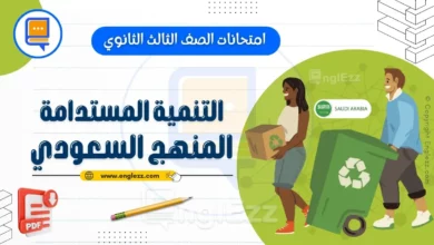 جميع امتحانات الصف الثالث الثانوي في التنمية المستدامة المنهج السعودي 8 sustainable-devpt-final-exams-3rd-grade-ksa-جميع-امتحانات-الصف-الثالث-الثانوي-في-التنمية-المستدامة-المنهج-السعودي