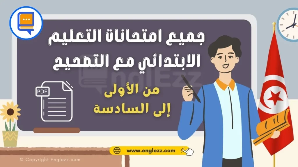 تحميل جميع امتحانات التعليم الابتدائي مع التصحيح 1 تحميل-جميع-امتحانات-التعليم-الابتدائي-مع-التصحيح-examens-primaire-tunisie