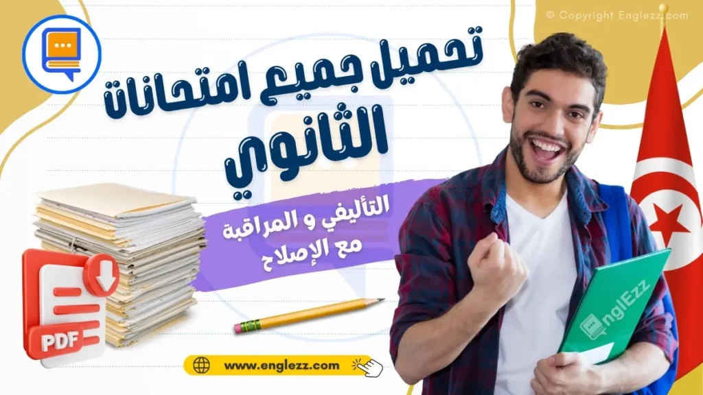 examens-secondaire-tunisie-تحميل-جميع-امتحانات-التعليم-الثانوي-مع-التصحيح
