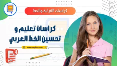 كراسات تعليم و تحسين الخط العربي 10 handwriting-workbook-arabic-كراسات-تعليم-و-تحسين-الخط-العربي